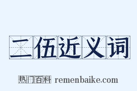 二伍近义词是什么意思的图片